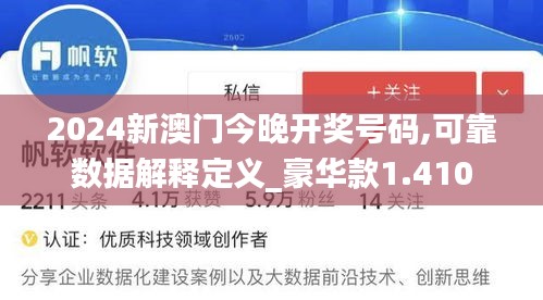 2024新澳门今晚开奖号码,可靠数据解释定义_豪华款1.410