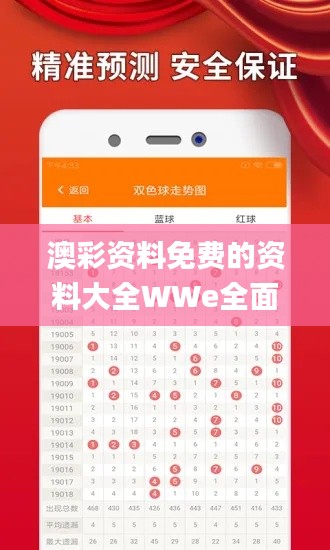 澳彩资料免费的资料大全WWe全面解答,定性解析说明_Phablet14.195