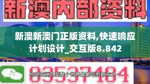 新澳新澳门正版资料,快速响应计划设计_交互版8.842