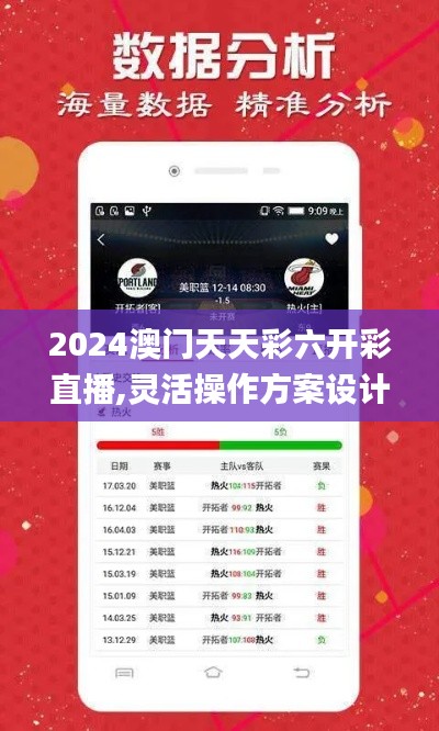 2024澳门天天彩六开彩直播,灵活操作方案设计_watchOS9.231