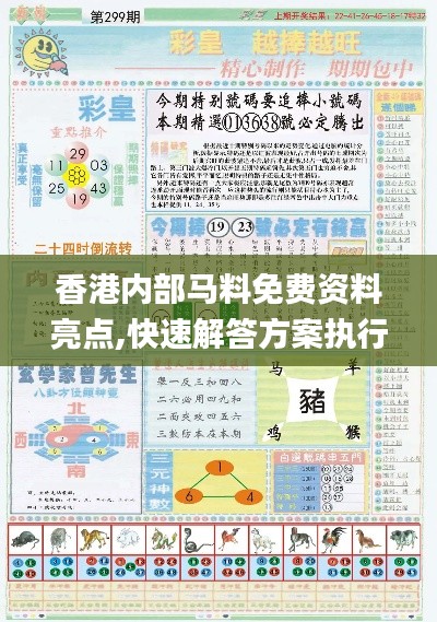 香港内部马料免费资料亮点,快速解答方案执行_QHD版4.192