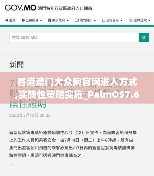 香港澳门大众网官网进入方式,实践性策略实施_PalmOS7.659