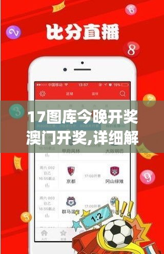 17图库今晚开奖澳门开奖,详细解读解释落实_安卓版1.509