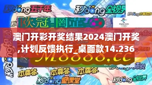 澳门开彩开奖结果2024澳门开奖,计划反馈执行_桌面款14.236