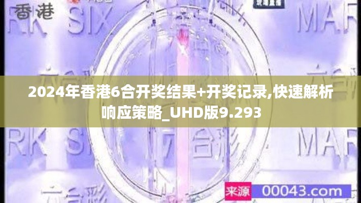 2024年香港6合开奖结果+开奖记录,快速解析响应策略_UHD版9.293