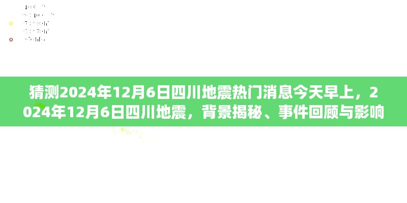 揭秘四川地震，背景分析、事件回顾与影响探讨（预测2024年12月6日）