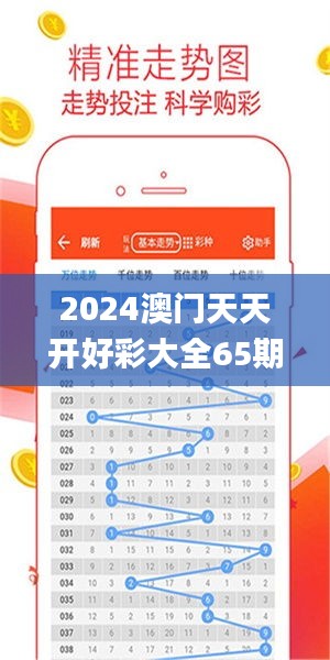 2024澳门天天开好彩大全65期,数据解析导向设计_3DM9.674