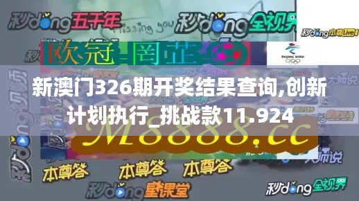 新澳门326期开奖结果查询,创新计划执行_挑战款11.924