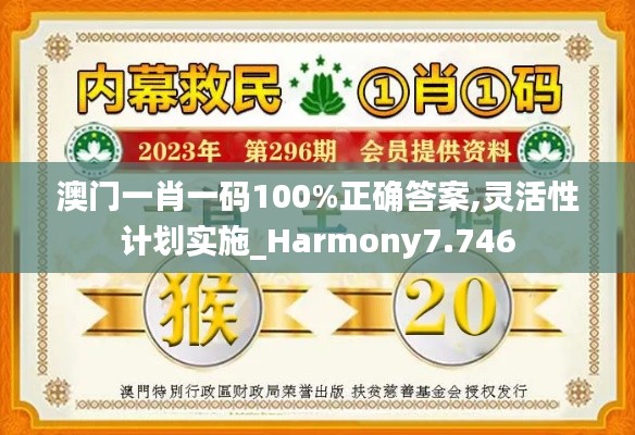 澳门一肖一码100%正确答案,灵活性计划实施_Harmony7.746