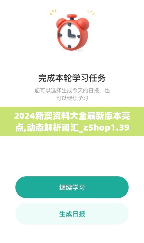 2024新澳资料大全最新版本亮点,动态解析词汇_zShop1.391