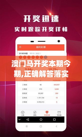 澳门马开奖本期今期,正确解答落实_HD3.622