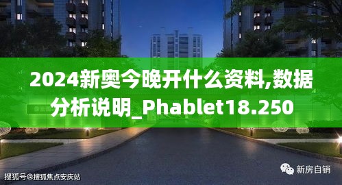 2024新奥今晚开什么资料,数据分析说明_Phablet18.250