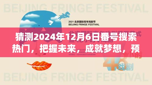 揭秘未来热门搜索趋势背后的励志故事，预测2024年12月6日热门番号背后的故事与梦想成就之路