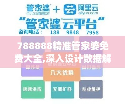 788888精准管家婆免费大全,深入设计数据解析_L版5.455