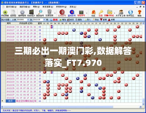 三期必出一期澳门彩,数据解答落实_FT7.970