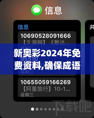 新奥彩2024年免费资料,确保成语解释落实_watchOS10.793