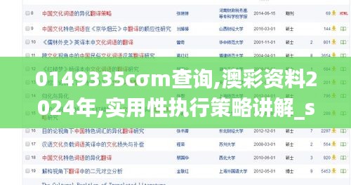 0149335cσm查询,澳彩资料2024年,实用性执行策略讲解_suite3.408