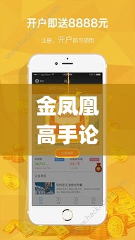 金凤凰高手论坛com,稳定性方案解析_app9.596