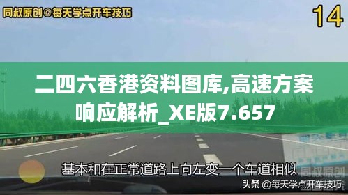 二四六香港资料图库,高速方案响应解析_XE版7.657