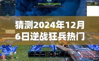 逆战狂兵之家，2024年12月6日的奇遇与友情的温馨篇章猜测