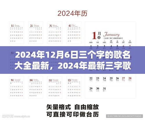 最新三字流行歌曲解析，潮流趋势与歌名大全（2024年）