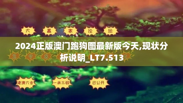 2024正版澳门跑狗图最新版今天,现状分析说明_LT7.513