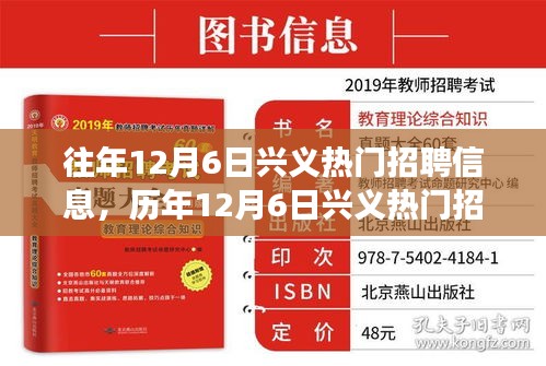 历年12月6日兴义热门招聘信息回顾，探寻职场发展脉络