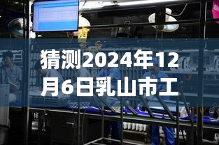 2024年乳山市工厂热门招工展望，行业洞察与影响