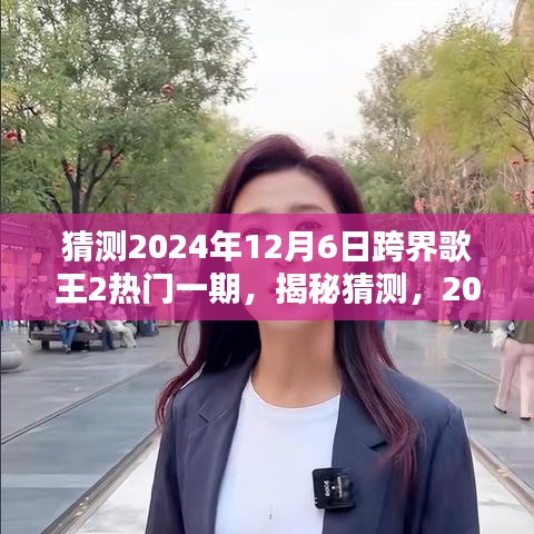 揭秘2024跨界歌王第六季，巅峰之夜，谁将成为歌王佼佼者？