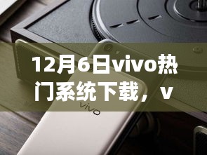 vivo热门系统下载与学习变化，自信塑造未来