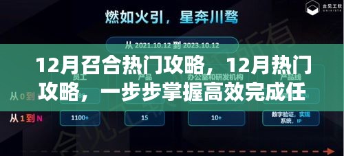 掌握高效技能学习与任务完成技巧，12月热门攻略详解