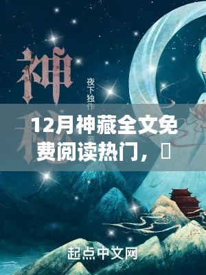 十二月神秘之旅，神藏探险，心灵静谧乐园的追寻