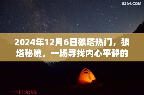 狼塔秘境，启程寻找内心平静的奇妙之旅，共同启程的奇妙时刻（XXXX年XX月XX日）