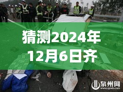 齐齐哈尔最新车祸事件预测深度评测与介绍，2024年12月6日车祸猜测