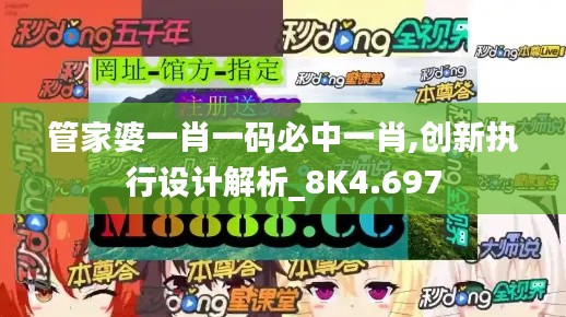 管家婆一肖一码必中一肖,创新执行设计解析_8K4.697