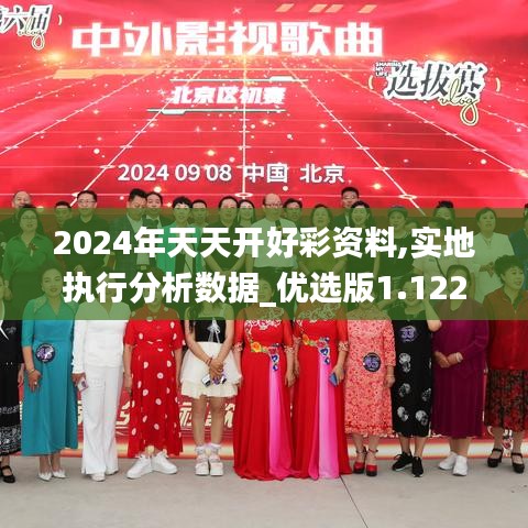 2024年天天开好彩资料,实地执行分析数据_优选版1.122