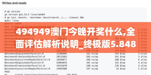 494949澳门今晚开奖什么,全面评估解析说明_终极版5.848