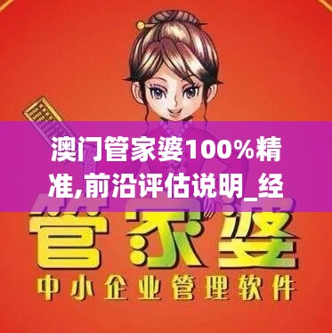 澳门管家婆100%精准,前沿评估说明_经典版2.800