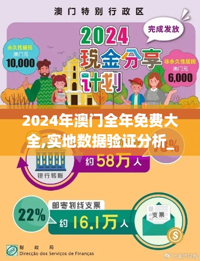 2024年澳门全年免费大全,实地数据验证分析_S9.252