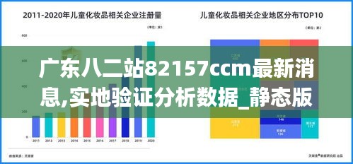 广东八二站82157ccm最新消息,实地验证分析数据_静态版4.799