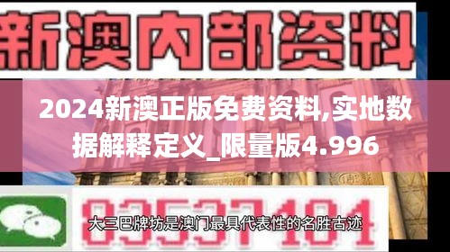 2024新澳正版免费资料,实地数据解释定义_限量版4.996