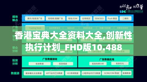 香港宝典大全资料大全,创新性执行计划_FHD版10.488