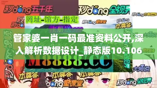 管家婆一肖一码最准资料公开,深入解析数据设计_静态版10.106