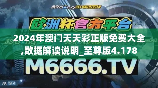 2024年澳门天天彩正版免费大全,数据解读说明_至尊版4.178