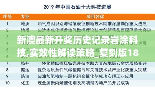 新澳最新开奖历史记录岩涂科技,实效性解读策略_复刻版18.328