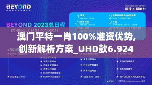 澳门平特一肖100%准资优势,创新解析方案_UHD款6.924