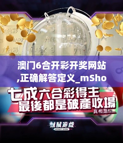 澳门6合开彩开奖网站,正确解答定义_mShop2.712