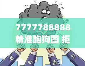 7777788888精准跑狗图 拒绝改写,具体步骤指导_4K7.879