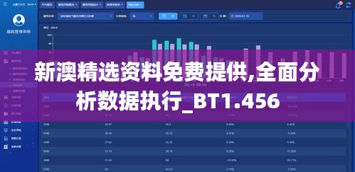 新澳精选资料免费提供,全面分析数据执行_BT1.456