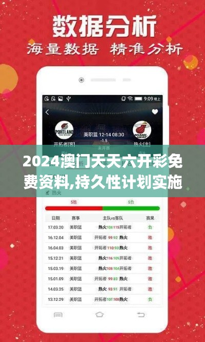 2024澳门天天六开彩免费资料,持久性计划实施_mShop6.129